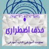 حذف اضطراری 2