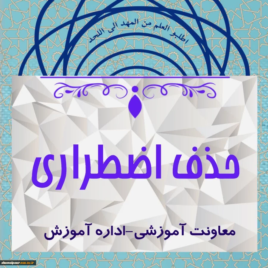 حذف اضطراری 2