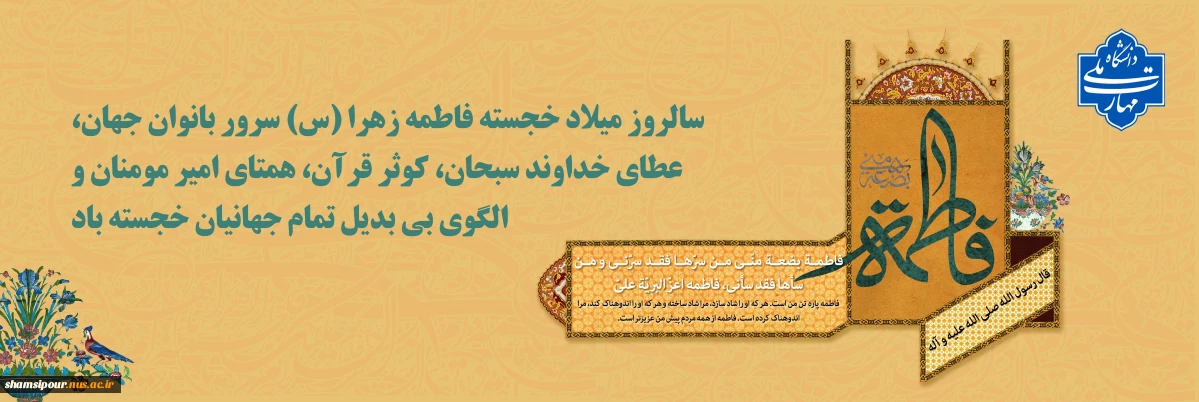 سالروز میلاد خجسته فاطمه زهرا(س) سرور بانوان جهان و روز مادر گرامی باد.