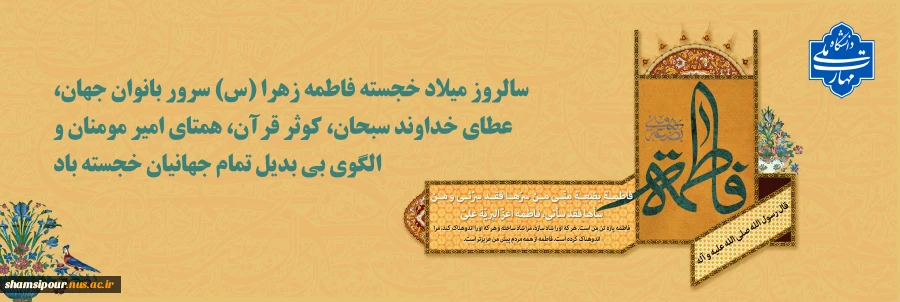 سالروز میلاد خجسته فاطمه زهرا(س) سرور بانوان جهان و روز مادر گرامی باد.  2