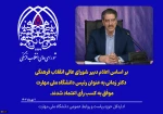 رأی اعتماد شورای عالی انقلاب فرهنگی به دکتر زمانی به‌ عنوان رئیس دانشگاه ملی مهارت
 2