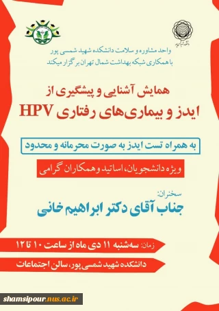 همایش آشنایی و پیشگیری ازبیماری. ایدز HIV وبیماری های رفتاری HPV