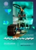 فراخوان جذب کارگروه رباتیک 2