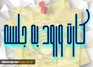 کارت ورود به جلسه آزمون پایان نیم سال اول سال تحصیلی 1404-1403