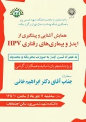 همایش آشنایی و پیشگیری از " ایدز ، و بیماری های رفتاری HPV " برگزار شد. 3