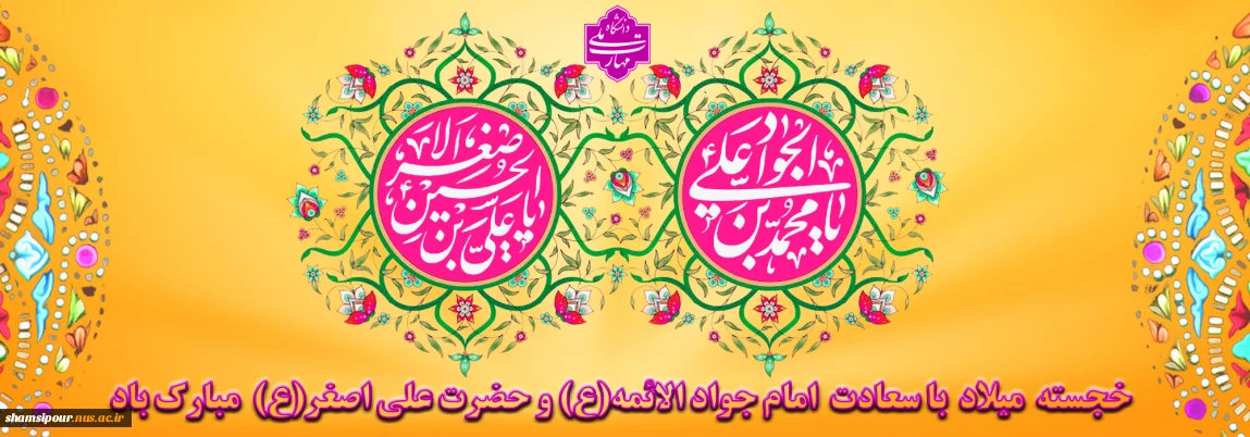 سالروز ولادت با سعادت جواد الائمه علیه السلام و شاهزاده علی اصغر علیه السلام مبارک باد.