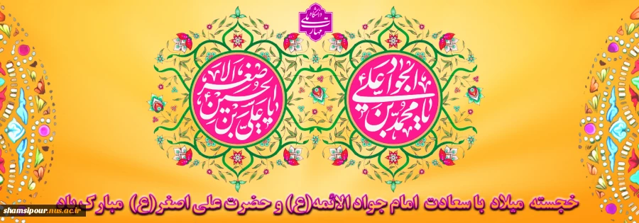 سالروز ولادت با سعادت جواد الائمه علیه السلام و شاهزاده علی اصغر علیه السلام بر تمام شیعیان جهان تبریک و تهنیت باد. 2