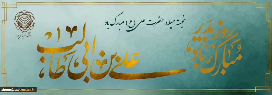 میلاد با سعادت مولای متقیان امام علی (ع) و روز پدر مبارک باد. 2