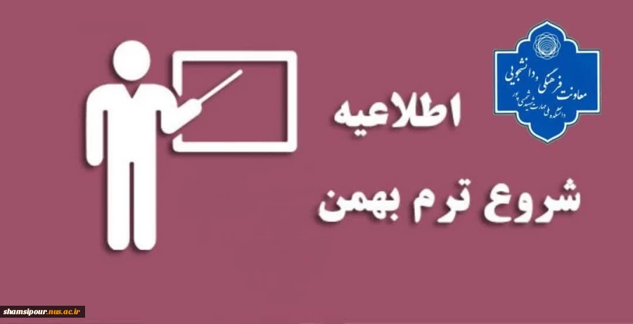 اطلاعیه خوابگاه (شروع ترم تحصیلی بهمن) 2