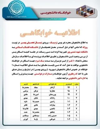 اطلاعیه خوابگاهی (اسامی دانشجویانی جدید خوابگاه