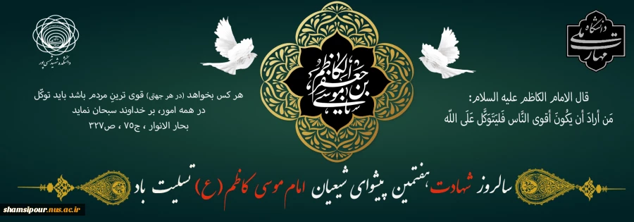 شهادت امام موسی کاظم (ع) تسلیت و تعزیت باد. 2
