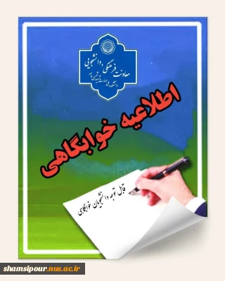 اطلاعیه خوابگاهی