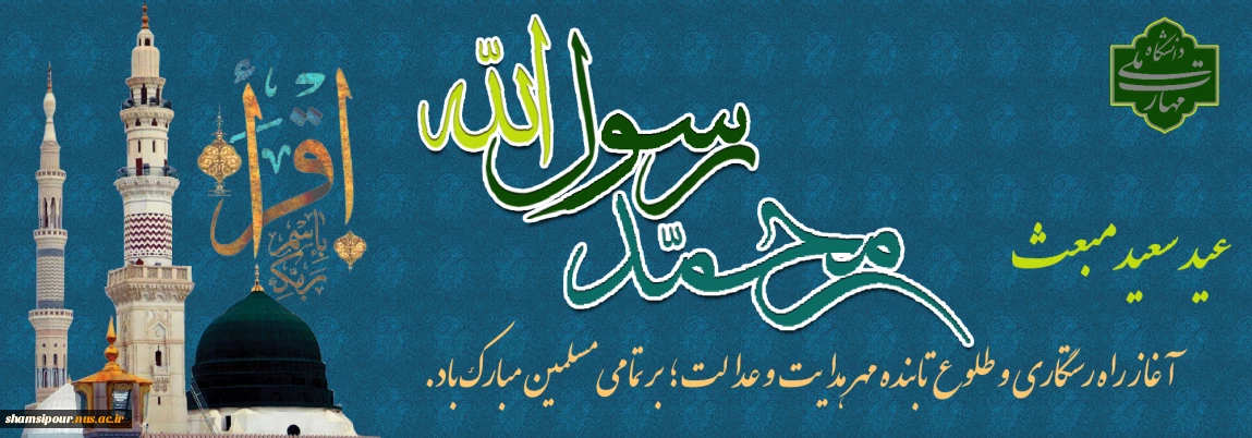 عید مبعث پیامبر گرامی اسلام حضرت محمد (ص) مبارک باد.