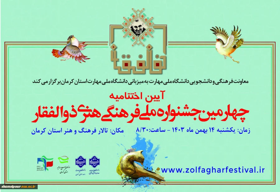 آیین اختتامیه چهارمین جشنواره ذوالفقار 3