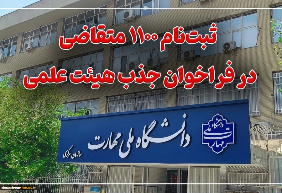 ثبت‌نام ۱۱۰۰ متقاضی در فراخوان جذب هیئت علمی دانشگاه ملی مهارت 2