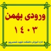 انتخاب واحد ورودی های بهمن 1403 2