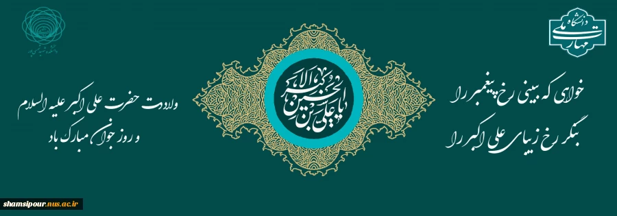 ولادت حضرت علی اکبر(ع) و روز جوان مبارک باد 2