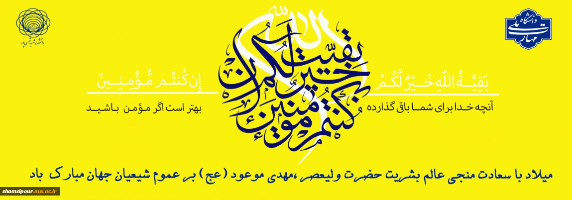 میلاد باسعادت امام زمان حضرت مهدی (عج)، یگانه منجی عالم بشریت مبارک باد