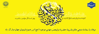 میلاد باسعادت امام زمان حضرت مهدی (عج)، یگانه منجی عالم بشریت مبارک باد