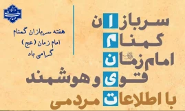 هفته سربازان گمنام امام زمان(عج) گرامی باد