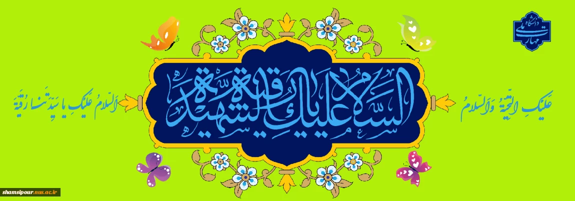 میلاد حضرت رقیه بنت الحسین (ع) خجسته باد.