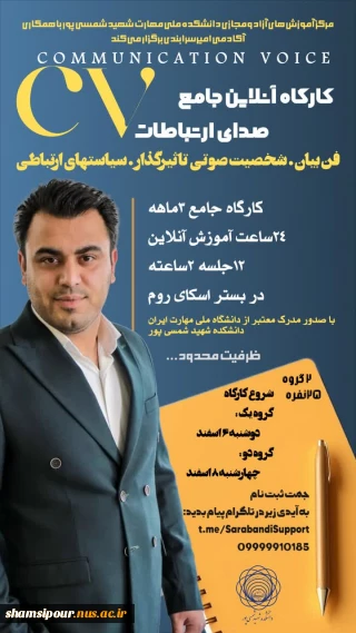 برگزاری دوره آموزشی فن بیان و سخنوری " آکادمی امیر سرابندی"