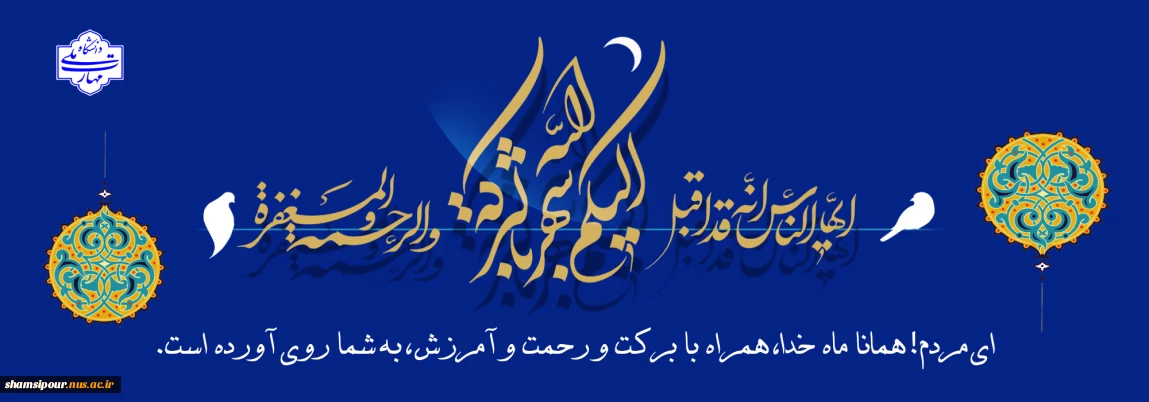 رمضانُ کریمٌ