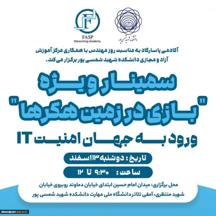 برگزاری سمینار آموزشی ورود به دنیای امنیت سایبری با همکاری آکادمی پاسارگاد در دانشکده شهید شمسی پور 2