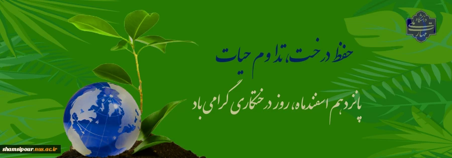 ۱۵ اسفند روز درختکاری گرامی باد. 2