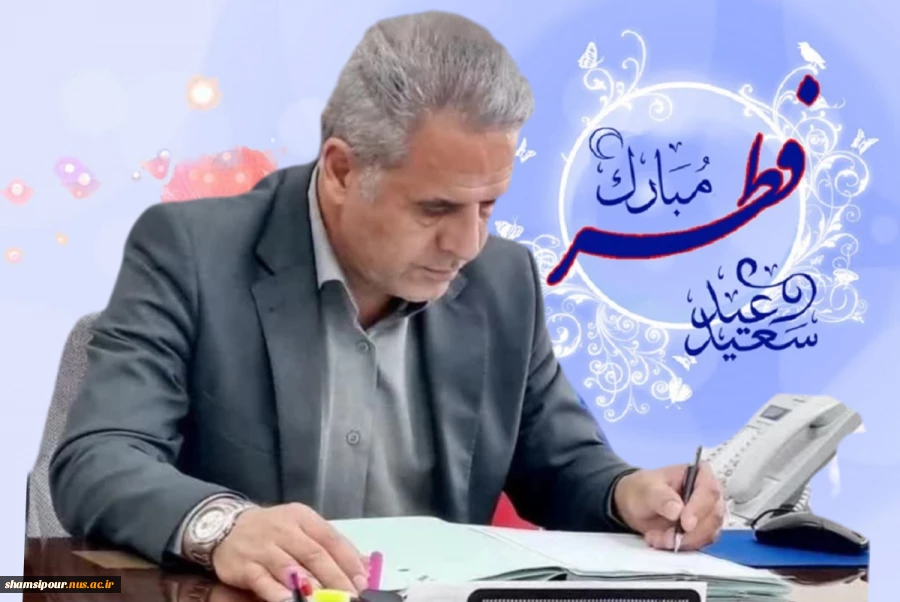پیام تبریک رئیس دانشکده شهید شمسی پور به مناسبت فرا رسیدن عید سعید فطر 2