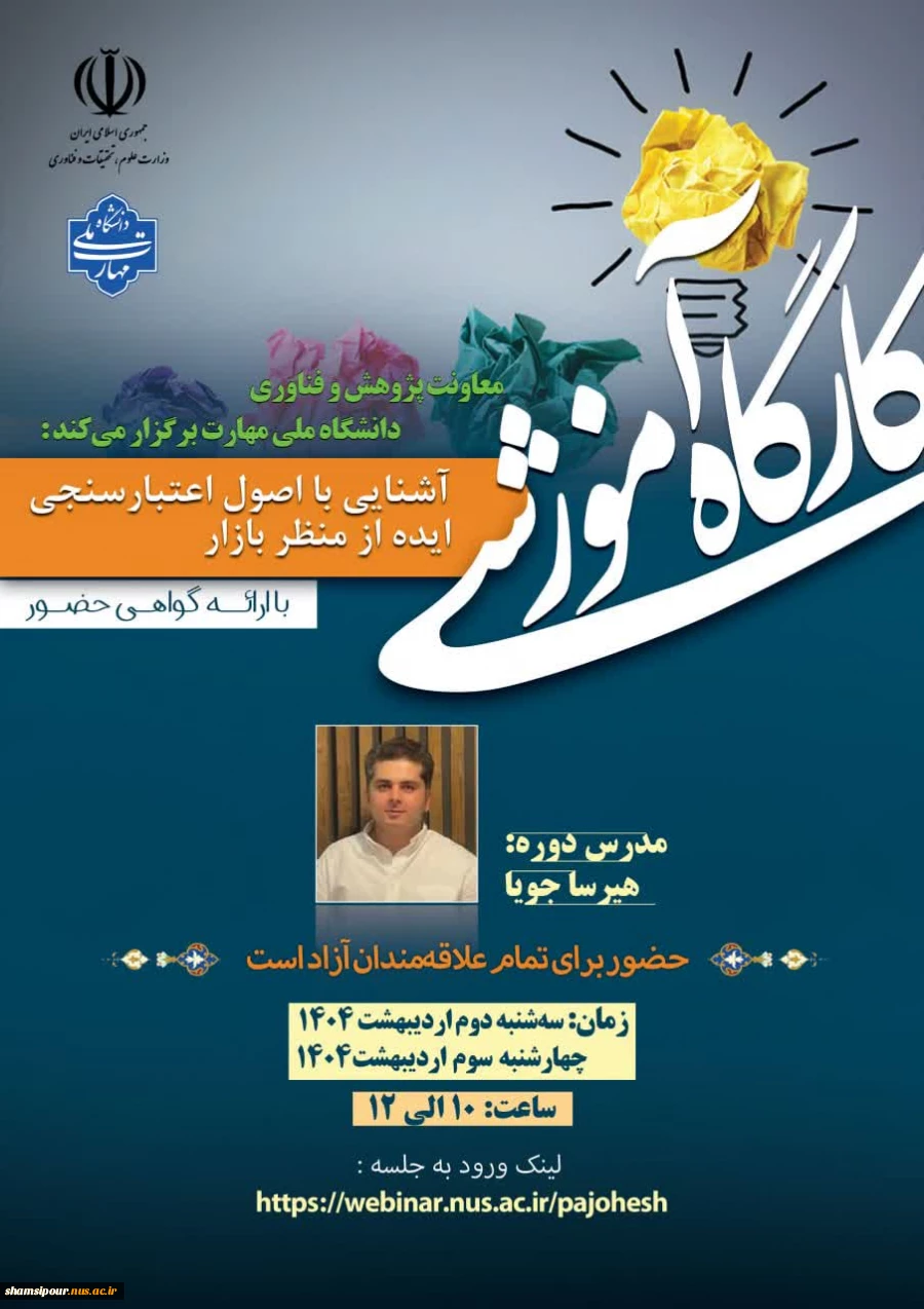 قابل توجه اساتید، کارکنان و دانشجویان
کارگاه آموزشی آشنایی با اصول اعتبارسنجی ایده از منظر بازار 2