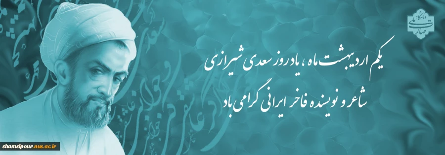 یکم اردیبشهت ماه، یاد روز سعدی  2