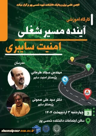 کارگاه آموزشی آینده مسیر شغلی امینت سایبری
