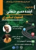 کارگاه آموزشی آینده مسیر شغلی امینت سایبری 2