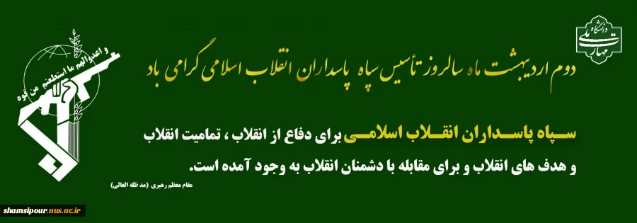 دوم اردیبهشت  ماه سالروز تاسیس سپاه پاسداران انقلاب اسلامی 2