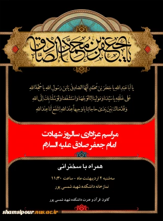 مراسم عزاداری سالروز شهادت امام جعفر صادق(ع)