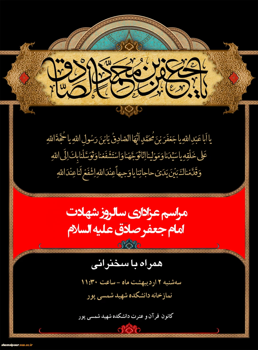 مراسم عزاداری سالروز شهادت امام جعفر صادق(ع)  2