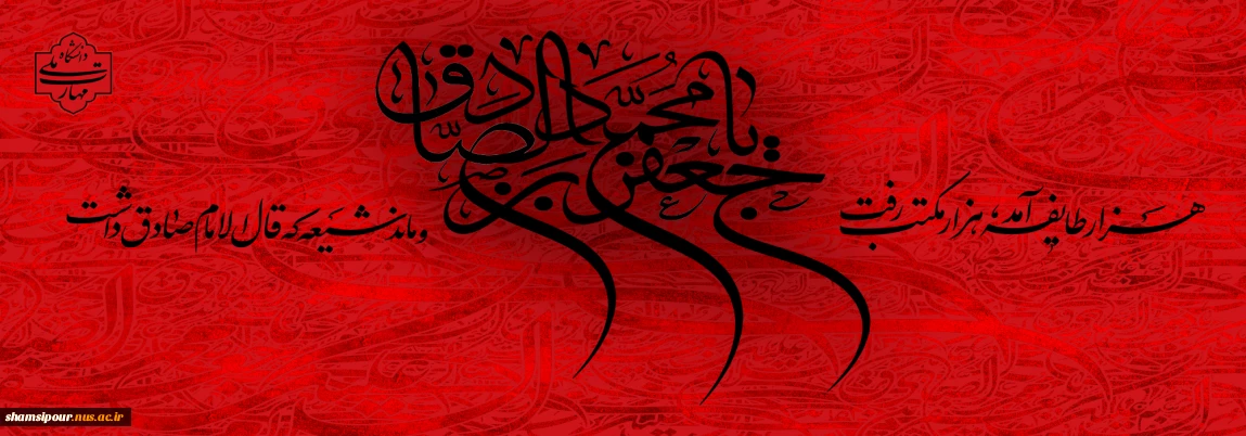 سالروز شهادت حضرت امام صادق علیه السّلام