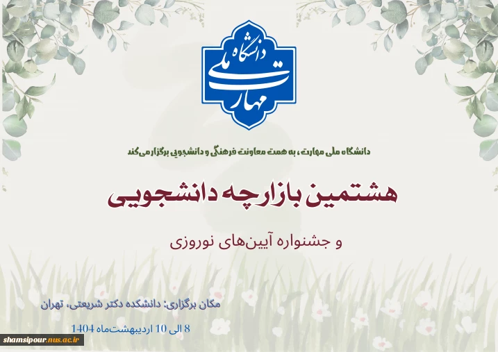 برگزاری هشتمین بازارچه دانشجویی دانشگاه ملی مهارت و اولین جشنواره آیین‌های نوروزی