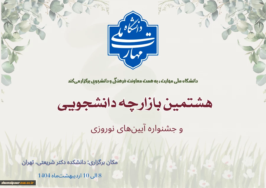 برگزاری هشتمین بازارچه دانشجویی دانشگاه ملی مهارت و اولین جشنواره آیین‌های نوروزی 2