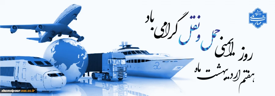 هفتم اردیبهشت روز ایمنی حمل و نقل گرامی باد 2