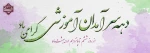 دهه سرآمدی آموزشی گرامی باد . 2