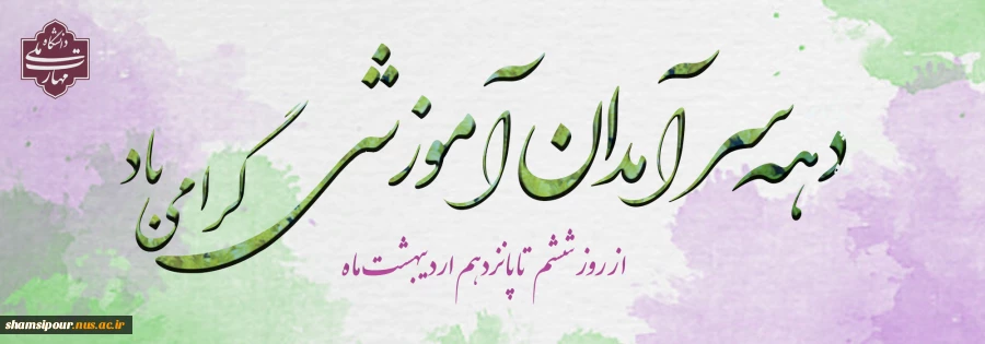 دهه سرآمدی آموزشی گرامی باد . 2