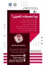 سمینار چرا تحصیلات تکمیلی