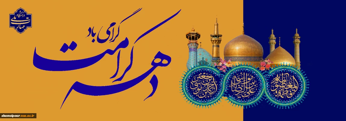 دهه کرامت گرامی باد