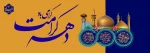 دهه کرامت گرامی باد 2
