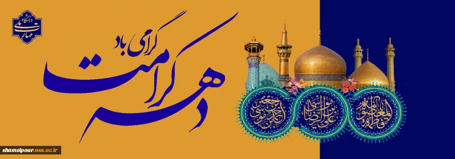دهه کرامت گرامی باد 2