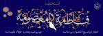اول ذیقعده ؛ سالروز ولادت باسعادت حضرت فاطمه معصومه سلام الله علیها خجسته و مبارک باد. 2
