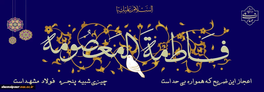 اول ذیقعده ؛ سالروز ولادت باسعادت حضرت فاطمه معصومه سلام الله علیها خجسته و مبارک باد. 2