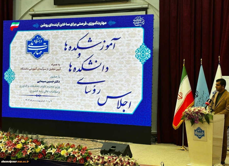 آغاز به کار اجلاس رؤسای دانشکده‌ها و آموزشکده‌های دانشگاه ملی مهارت سراسر کشور و آیین تجلیل از سرآمدان آموزشی دانشگاه با حضور مقامات دولتی و مسئولین دانشگاهی، در دانشکده شریعتی تهران 5